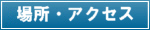 場所・アクセス